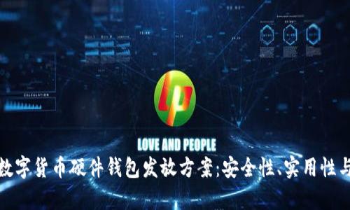 全面剖析数字货币硬件钱包发放方案：安全性、实用性与市场趋势