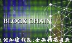 选择最优加密钱包：全面指南与最佳推荐