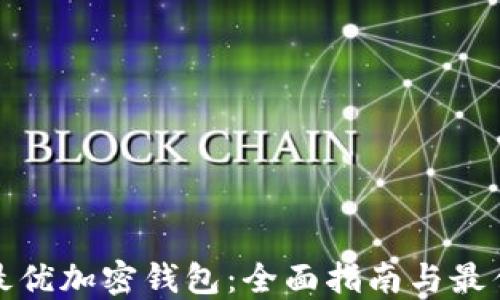 
选择最优加密钱包：全面指南与最佳推荐