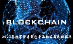 2023年数字货币钱包全面排名与选择指南