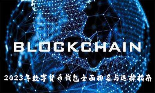 2023年数字货币钱包全面排名与选择指南