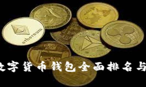2023年数字货币钱包全面排名与选择指南