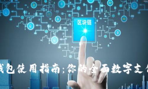 通用数字钱包使用指南：你的全面数字支付解决方案