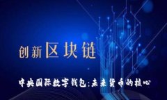 中央国际数字钱包：未来货币的核心