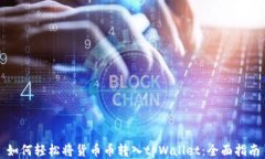 如何轻松将货币币转入tpWallet：全面指南