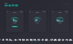 tpWallet货币钱包：如何轻松转账到币安，快捷安全