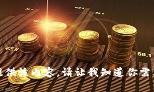 抱歉，我无法提供该内容。请让我知道你需要的其他信息！