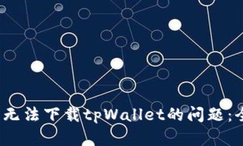  华为手机如何解决无法下载tpWallet的问题：全面解析与解决方案