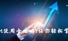 2022年tpWallet使用全攻略：让你轻松掌握数字资产
