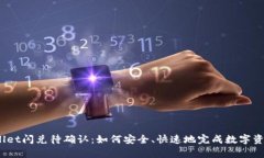 : tpWallet闪兑待确认：如何安全、快速地完成数字