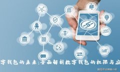 数字钱包的未来：全面解析数字钱包的权限与应