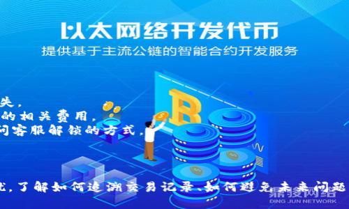 思考一个吸引用户查看且详细全面的优秀


baotitpWallet闪兑功能失效怎么办？全面解决方案与常见问题解析/baoti

关键词：
tpWallet, 闪兑, 问题解决, 数字钱包/guanjianci

---

一、什么是tpWallet？
tpWallet是一个数字资产管理工具，专为加密货币用户设计，目的是提供安全、快速、高效的资产管理服务。用户可以通过tpWallet进行多种操作，如存储、发送、接收以及交易加密货币。随着区块链技术的不断发展，数字钱包的使用也越来越普及，tpWallet凭借其用户友好的界面和安全保障措施成为了许多用户的首选。

二、tpWallet的闪兑功能简介
闪兑功能是tpWallet的一项核心特色，允许用户以极快的速度将一种数字资产兑换成另一种。在加密交易的时效性要求下，闪兑功能使得用户能够在行情变化时，及时调整资产配置，从而获取更多利润或减少损失。闪兑操作的便捷性使得许多用户在交易时更为自信，这也是许多用户选择tpWallet的原因之一。

三、tpWallet闪兑功能失效的常见原因
当用户发现tpWallet的闪兑功能无法正常使用时，通常可能由多个原因造成。以下是一些常见原因：
ul
  listrong网络连接问题：/strong闪兑功能需要稳定的网络连接，如果网络信号不佳或断开，将无法进行交易。/li
  listrong钱包版本问题：/strong用户可能使用了过时的版本，导致功能不兼容或失效，需要及时更新。/li
  listrong系统维护或技术故障：/strongtpWallet可能在进行系统维护，或因技术问题而暂时关闭闪兑功能。/li
  listrong资产流动性问题：/strong某些特定的加密资产可能由于市场流动性不足，无法支持闪兑。/li
/ul

四、如何排查与解决tpWallet闪兑功能失效的问题
1. **检查网络连接**：首先确保您的设备连接到一个稳定的网络。您可以尝试重启路由器或切换Wi-Fi网络，如果有必要，尝试使用移动数据连接。
2. **更新钱包应用**：访问应用商店，检查tpWallet是否有可用的更新版本。如有，及时下载并安装更新。
3. **注意官方公告**：访问tpWallet官方网站或社交媒体，查看是否有关于系统维护或故障的公告。
4. **联系客服支持**：如果以上步骤未能解决问题，建议联系tpWallet的客服团队，提交详细的问题描述，寻求专业的帮助。

五、用户常见问题解答

h4问题一：tpWallet闪兑功能失效时可以如何追溯交易记录？/h4
在遭遇tpWallet闪兑功能失效的情况下，追溯交易记录是一项非常重要的任务，尤其是在涉及资金不明去向或损失时。用户可以按照以下步骤追溯和查询交易记录：
1. **签入tpWallet**：打开tpWallet应用，使用您的账户信息登录。
2. **访问交易记录**：在主界面上，寻找到“交易记录”或类似的选项（通常在钱包界面或资产管理页中），点击进去查看过去的闪兑记录。
3. **筛选交易时间**：tpWallet通常允许用户根据时间或交易金额等条件筛选；通过选择特定时间段，能够更精准地找到相关的闪兑记录。
4. **确认交易状态**：在交易记录中，用户可以看到每一笔交易的详细信息，包括交易时间、金额、费率等，还可以查看交易是否成功完成或被撤销。通过此途径可帮助用户确认未完成交易的具体原因。
5. **联系支持团队**：如若用户在记录中未找到相关信息，建议联系tpWallet客服以获取帮助，了解为何闪兑功能失效影响到交易的处理。

h4问题二：如何避免tpWallet闪兑功能失效的情况？/h4
为了避免未来tpWallet闪兑功能失效的情况，用户可以采取以下一些预防措施：
1. **定期检查钱包版本**：确保在使用tpWallet的最新版本，避免因过时版本带来的兼容性问题。
2. **维护网络稳定**：在进行大额交易或闪兑时，选择信号稳定的网络环境，确保设备连接良好。
3. **了解市场动态**：关注所交易资产的市场动态和流动性情况，避免在市场波动剧烈时进行闪兑操作。
4. **保持资产多样性**：尽量保持资产的多样性和均衡性，这样可以在某种资产持有压力下，通过闪兑方案快速调整配置。
5. **定期备份钱包**：通过定期备份tpWallet中的资产信息，确保即使遇到技术问题，用户的资产信息也能得到保障。

h4问题三：tpWallet闪兑失败是否会出现资金损失？/h4
用户最关心的一个问题就是在tpWallet闪兑功能失效的情况下，是否会造成资金损失。对此，可以从多个方面进行解答：
1. **闪兑失败的状态判断**：如果闪兑交易未成功，资金通常不会被扣除，用户的资产依旧存在于账户中。”闪兑失败“的状态就相当于交易未发生，因此用户无需担心资金被损失。
2. **手续费问题**：即便闪兑交易未成功，某些情况下可能依然会有小额手续费产生，这取决于各平台具体的收费政策。在决定进行闪兑前，用户需了解使用的交易所所需支付的相关费用。
3. **资金被锁定**: 虽然闪兑交易未成功，但在某些异常情况下，资产可能会被暂时锁定。这种情况通常会在tpWallet的交易记录或客服说明中有明确的解决方案，用户可询问客服解锁的方式。
4. **常见的风险管理**：在运用tpWallet进行交易时，用户应该根据个人风险承受能力警惕资金损失的可能性。这包括在交易前做好研究，选择适合当前市场环境的操作策略。

六、总结
tpWallet的闪兑功能为加密货币用户提供了极大的便利，让用户能够迅速回应市场变动。然而，当这一功能失效时，通过上述方法进行排查和解决可以最大限度减少用户的困扰。了解如何追溯交易记录、如何避免未来问题以及资金风险都是用户在使用tpWallet过程中应当牢记的要点。希望本文能够帮助用户更好地理解和使用tpWallet，确保在任何时候都能顺利地管理和交易自己的数字资产。