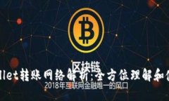 : tpWallet转账网络解析：全方位理解和使用指南