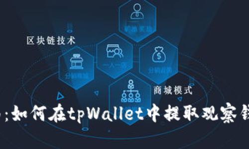 : 详细指南：如何在tpWallet中提取观察钱包的资产？