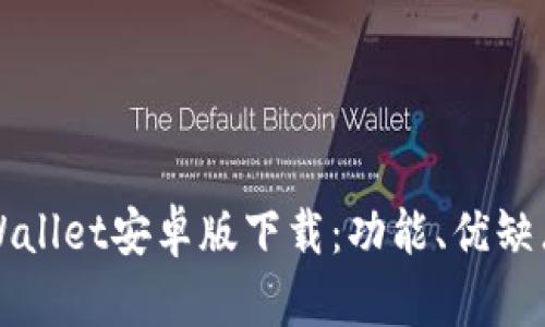 全面解析tpWallet安卓版下载：功能、优缺点及用户指南