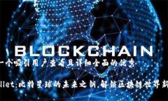 思考一个吸引用户查看且详细全面的优秀tpWalle