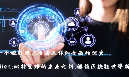 思考一个吸引用户查看且详细全面的优秀

tpWallet：比特星球的未来之钥，解锁区块链世界新可能!