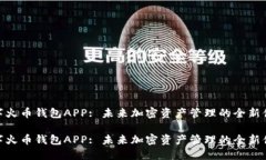 数字火币钱包APP: 未来加密资产管理的全新体验数