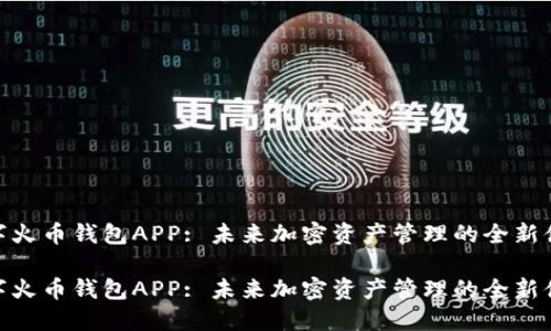 数字火币钱包APP: 未来加密资产管理的全新体验

数字火币钱包APP: 未来加密资产管理的全新体验