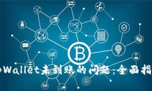 如何解决提币到tpWallet未到账的问题：全面指导与常见故障排查