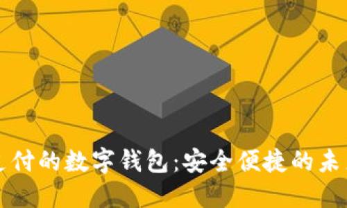 支持指纹支付的数字钱包：安全便捷的未来支付方式