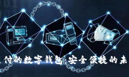 支持指纹支付的数字钱包：安全便捷的未来支付方式