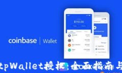 如何有效解除tpWallet授权：全面指南与常见问题解