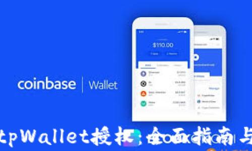 
如何有效解除tpWallet授权：全面指南与常见问题解答