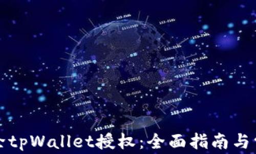 
如何有效解除tpWallet授权：全面指南与常见问题解答