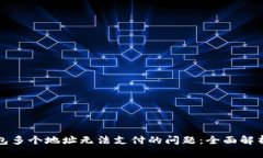 解决数字钱包多个地址无法支付的问题：全面解