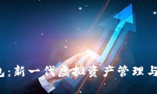 数字藏品C钱包：新一代虚拟资产管理与交易平台揭秘