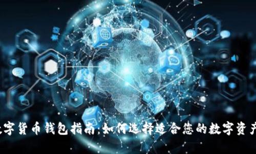 2023年最佳数字货币钱包指南：如何选择适合您的数字资产存储解决方案