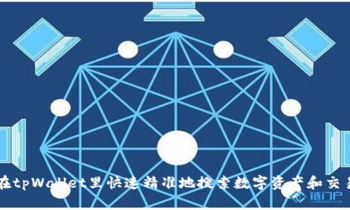 怎样在tpWallet里快速精准地搜索数字资产和交易记录