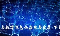 全面解析电子钱包与数字钱包的应用与发展：下