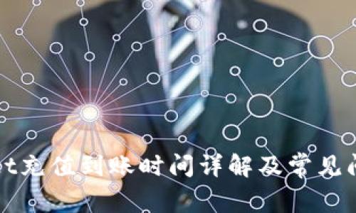 tpWallet充值到账时间详解及常见问题解析