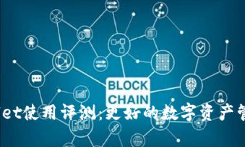 : tpWallet使用评测：更好的数字资产管理工具？