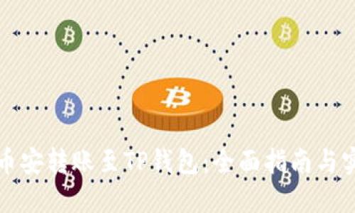 如何将币安转账至TP钱包：全面指南与实用技巧