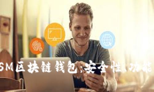 全面探索HSM区块链钱包：安全性、功能与未来发展