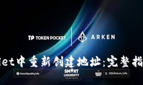 如何在tpWallet中重新创建地址：完整指南与注意事项