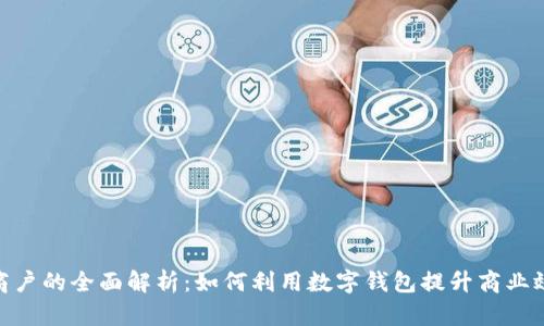 数字钱包特约商户的全面解析：如何利用数字钱包提升商业效率与客户体验