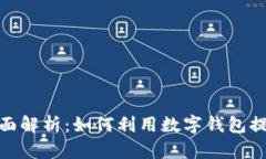数字钱包特约商户的全面解析：如何利用数字钱