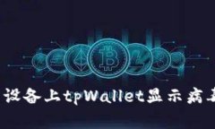 如何解决安卓设备上tpWallet显示病毒警告的问题？