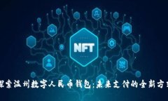 探索温州数字人民币钱包：未来支付的全新方式