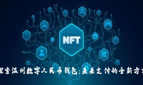 探索温州数字人民币钱包：未来支付的全新方式