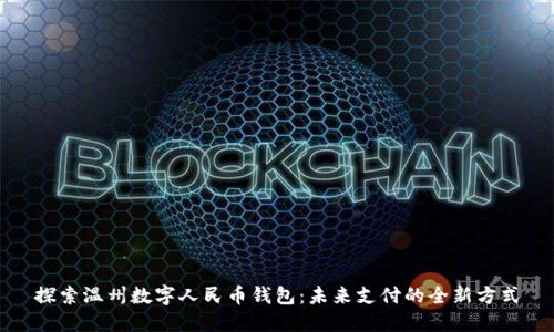 探索温州数字人民币钱包：未来支付的全新方式