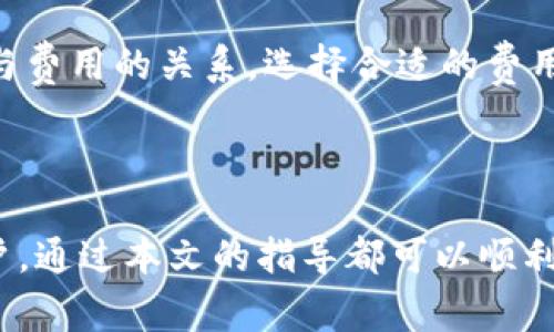   详解如何下载tpWallet应用程序：一步步指导与常见问题解答 /   
 guanjianci tpWallet, 下载, 应用程序, 钱包 /guanjianci 

在数字货币迅速发展的今天，拥有一个安全和高效的钱包应用非常重要。其中，tpWallet作为一款新兴的数字货币钱包，凭借其用户友好的界面和多种功能赢得了众多用户的青睐。本文将详细介绍如何下载tpWallet应用程序，使用体验以及一些常见问题。通过这篇文章，读者可以获得关于tpWallet的全面了解，确保能够顺利进行下载和使用。

一、tpWallet简介
tpWallet是一款支持多种数字资产存储的加密钱包。它不仅提供基本的存储功能，还具备交易、转账以及跨链交换等多种功能，适合新手和资深用户使用。tpWallet通过高强度的加密技术保障用户资产安全，同时也保持了良好的用户体验。该钱包支持多种主流数字货币，用户可以方便地进行管理和交易。

二、下载tpWallet的步骤
下载tpWallet应用程序的步骤相对简单，无论你是Android用户还是iOS用户，都可以通过以下方法进行下载。

h41. 安卓设备/h4
如果你是使用Android设备的用户，可以通过以下步骤下载tpWallet：
ul
    listrong打开Google Play商店：/strong在你的Android手机上，找到并点击Google Play图标。/li
    listrong搜索tpWallet：/strong在搜索栏中输入“tpWallet”，然后点击搜索。/li
    listrong选择官方应用：/strong找到tpWallet的官方应用程序，注意查看开发者信息以确保下载的是官方版本。/li
    listrong点击下载并安装：/strong点击“安装”按钮，系统会自动下载并安装应用程序。/li
/ul

h42. iOS设备/h4
对于iOS用户，下载步骤如下：
ul
    listrong打开App Store：/strong在你的iOS设备上，找到并点击App Store图标。/li
    listrong搜索tpWallet：/strong在底部的搜索栏中输入“tpWallet”，然后点击搜索。/li
    listrong选择官方应用：/strong同样，确保选择的是官方版本，并查看开发者信息。/li
    listrong点击获取并下载：/strong点击“获取”按钮，然后根据提示完成下载和安装。/li
/ul

三、tpWallet的使用体验
下载完成后，用户可以通过注册或直接登录已有账户来使用tpWallet。在使用过程中，用户会发现tpWallet具有如下几个优点：
ul
    listrong界面友好：/strongtpWallet的用户界面设计，用户可以轻松找到需要的功能，不论是新手还是经验丰富的用户都能快速上手。/li
    listrong安全性高：/strongtpWallet提供了多重安全验证机制，包括密码保护、生物识别等，确保用户的资产安全。/li
    listrong多功能性：/strong除了资产存储，tpWallet还支持多种交易功能，包括实时汇率查询、交易历史记录等，极大地方便了用户的日常操作。/li
/ul

四、常见问题解答

h4问题1：tpWallet安全吗？/h4
安全性是每个用户在选择数字钱包时最为关心的问题之一。对于tpWallet来说，安全性体现在多个方面。
首先，tpWallet采用了先进的加密算法，确保用户的私钥和个人信息得到有效保护。用户的私钥从不离开设备，所有的交易都是在用户的设备上进行签名，第三方无法访问这些信息。
其次，tpWallet还提供了两步验证等安全设置选项，用户可以根据自己的需求进行设置。此外，tpWallet还定期进行安全更新，及时修复潜在的漏洞，保障用户资产的安全。
最后，用户在使用tpWallet时，也需要遵循一些基本的安全措施，如定期更改密码，不随意点击不明链接等。结合tpWallet的内置安全措施，用户的资产将能够获得良好的保护。

h4问题2：如何备份tpWallet？/h4
备份是确保用户资产安全的一个重要步骤，在使用tpWallet时，用户务必进行备份。备份步骤如下：
ul
    listrong打开tpWallet：/strong首先，打开已下载的tpWallet应用。/li
    listrong进入设置：/strong在应用内找到设置选项，通常可通过右上角的图标进入。/li
    listrong选择备份选项：/strong在设置菜单中，找到备份功能，点击进入。/li
    listrong保存助记词：/strongtpWallet将生成一组助记词，用户需要将这些助记词保存在安全的地方。务必不要与他人共享这些信息，因为它们是恢复账户的唯一凭证。/li
    listrong确认备份完成：/strong通常，tpWallet会提示用户确认助记词的顺序，确保没有错误后再完成备份。/li
/ul
完成备份后，用户可以放心使用tpWallet。如果设备丢失或需要更换设备，可以使用备份的助记词恢复账户，保证资产不受影响。

h4问题3：tpWallet的转账费用是多少？/h4
转账费用是用户在进行数字货币交易时必须考虑的一个因素。tpWallet的转账费用通常取决于以下几个变量：
ul
    listrong网络拥堵情况：/strong转账费用通常与区块链网络的拥堵程度相关。在网络繁忙时，转账费用会相应上升，反之则会下降。/li
    listrong交易金额：/strong某些情况下，交易金额也可能会影响转账费用，较大金额的交易通常会被优先处理，因此可能收费较高。/li
    listrong用户设定：/strongtpWallet通常允许用户自定义转账费用，用户可以根据自己的需求选择不同费用等级的转账选项。用户需要权衡转账速度与费用的关系，选择合适的费用以满足自身的需求。/li
/ul
最终，转账费用的具体金额需要在发起转账时查看，tpWallet会实时更新当前的转账费用，用户可以根据系统提示进行选择。

综上所述，tpWallet是一款功能强大且安全性高的数字资产管理工具，本文对其下载步骤、使用体验以及常见问题进行了详细解析。无论是新手还是资深用户，通过本文的指导都可以顺利下载并使用tpWallet，掌握自己的数字资产。