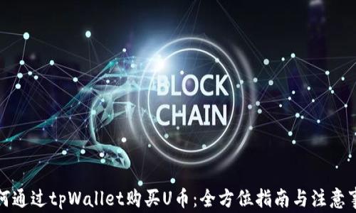
如何通过tpWallet购买U币：全方位指南与注意事项