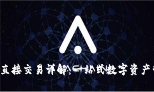  tpWallet直接交易详解：一站式数字资产管理新选择