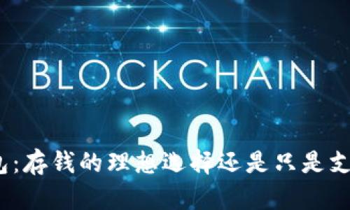 数字钱包：存钱的理想选择还是只是支付工具？