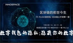 如何有效保护数字钱包的隐私：隐藏你的数字资